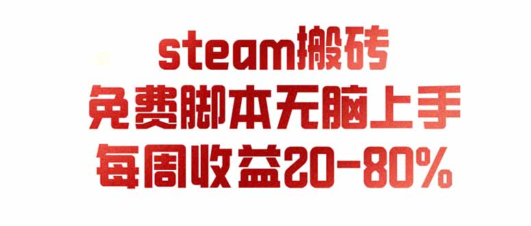 steam游戏搬砖，每周收益20-80%，只需操作1-2个小时，月入稳稳过万，零风险长期做