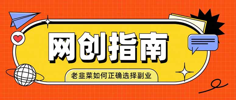 老韭菜必看的网创指南！了解项目类型，才能找到好的项目，才能拿到想要的结果