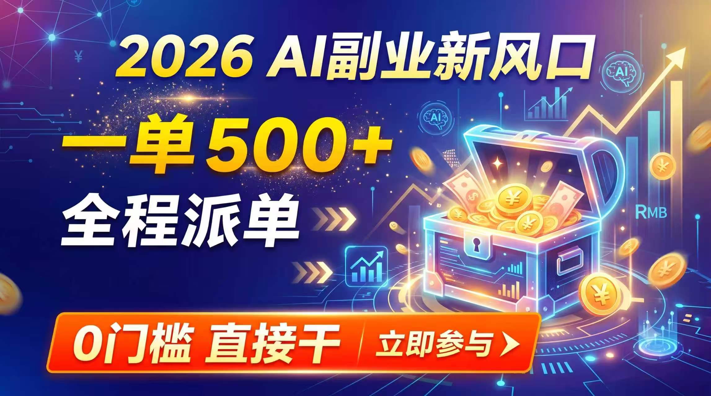 【2026】AI副业新风口，一单500+，全程派单，0门槛直接干