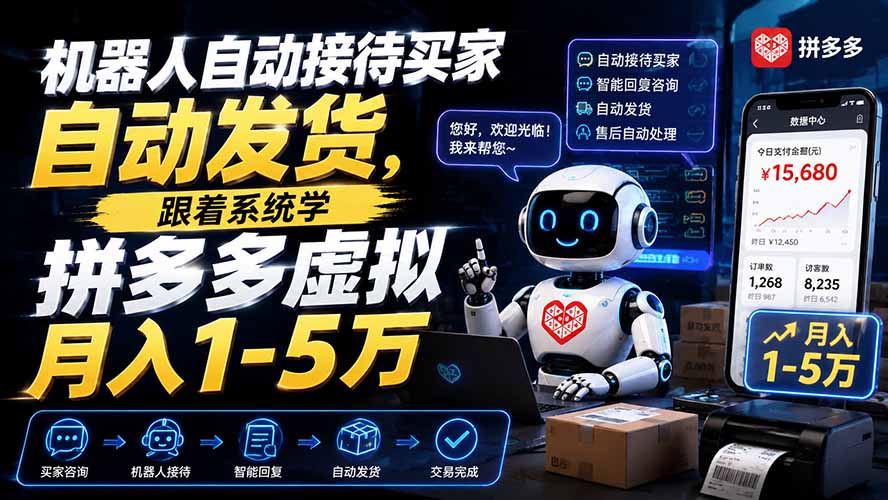 机器人自动接待买家自动发货，跟着系统学拼多多虚拟月入1-5万