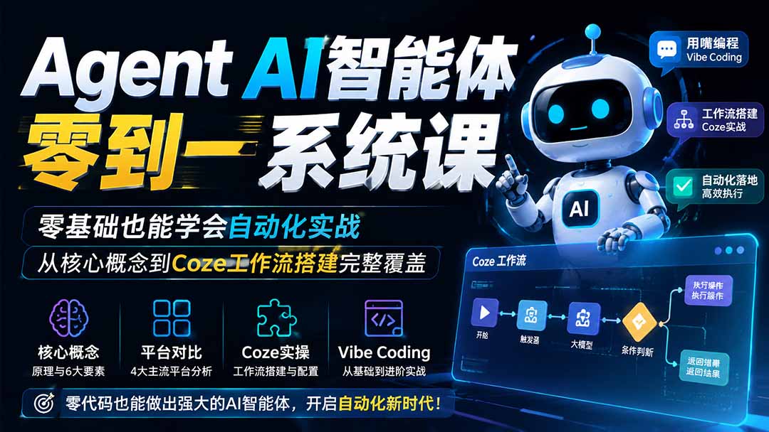 Agent AI智能体零到一系统课；零基础也能学会自动化实战，从核心概念到Coze工作流搭建完整覆盖