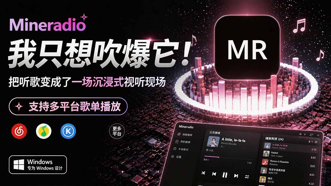 Windows 同类型产品，我只想吹爆它！把听歌变成了一场沉浸式视听现场，支持多平台歌单播放 Mineradio
