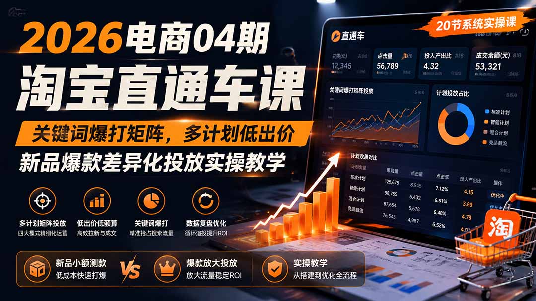 2026电商04期淘宝直通车课｜关键词爆打矩阵，多计划低出价，新品爆款差异化投放实操教学