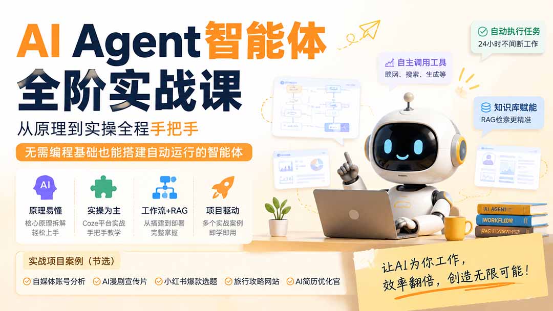 AI Agent智能体全阶实战课；从原理到实操全程手把手，无需编程基础也能搭建自动运行的智能体