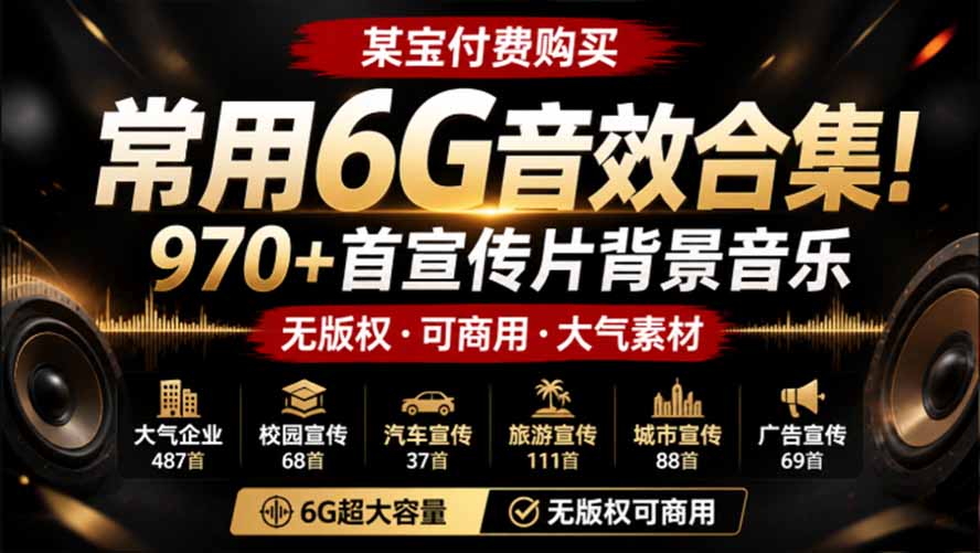某宝付费购买，常用6G音效合集！970+首宣传片背景音乐，无版权可商用大气素材，分类清晰，高质量内容