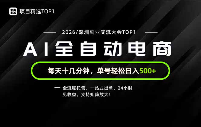 副业精选TOP1，全流程托管，24小时见收益，单号轻松日入500+