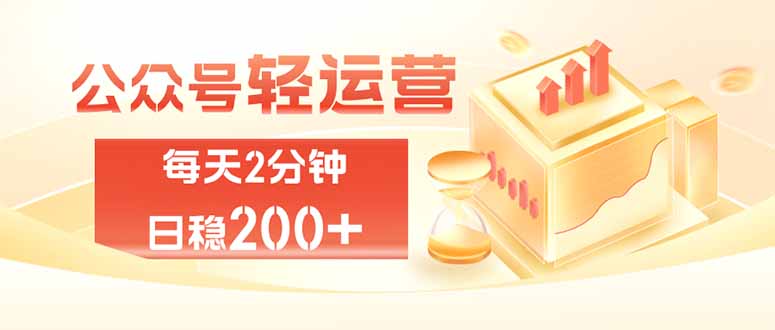 公众号轻量化掘金项目，两分钟极简操作日稳收益 100-200+