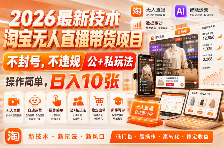 2026最新技术，淘宝无人直播带货项目，不封号，不违规，公+私玩法，操作简单，日入10张