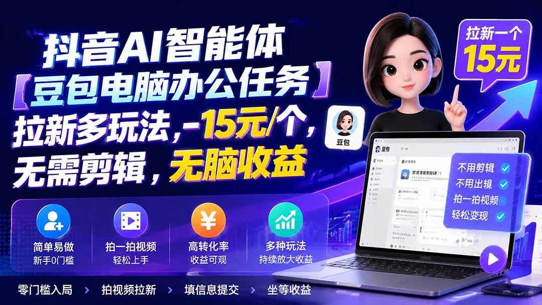 抖音AI智能体【豆包电脑办公任务】拉新多玩法,-15元/个，无需剪辑，无脑收益