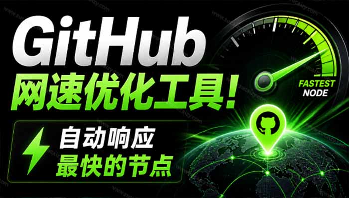 GitHub网速优化工具！让你更快速的打开Github，自动响应最快的节点，轻量级开源工具， Ghips