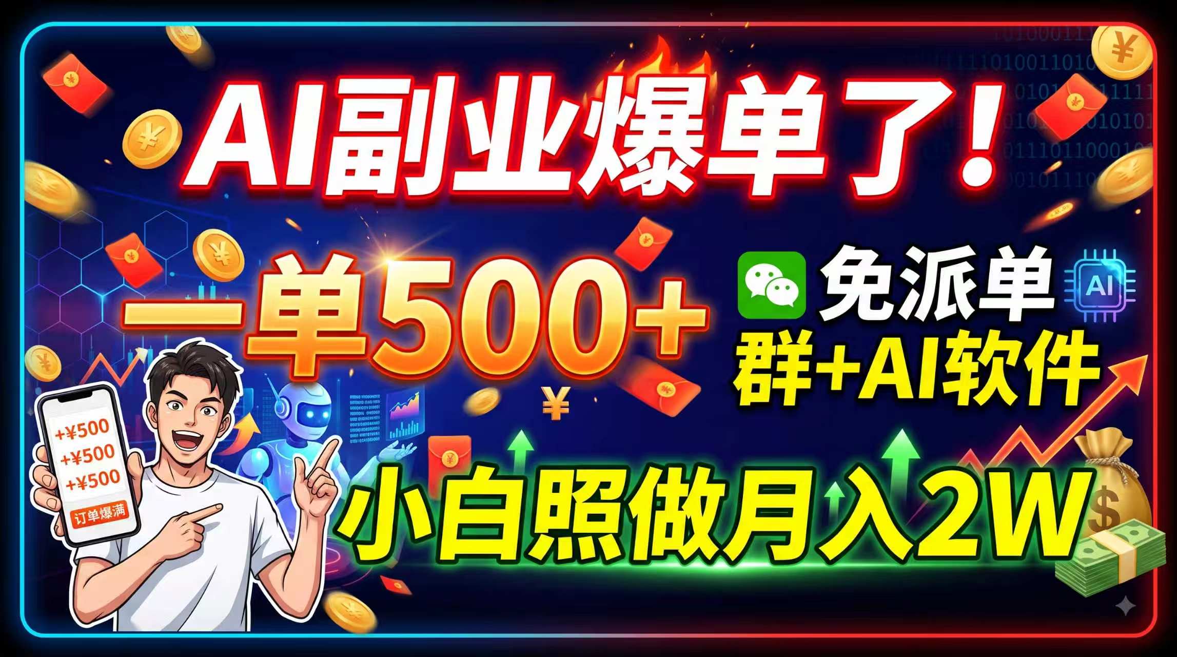 AI副业爆单了！一单500+，免费派单群+AI软件，小白照做月入2W