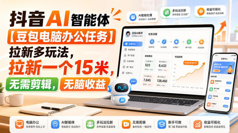 抖音AI智能体【豆包电脑办公任务】拉新多玩法，拉新一个15米，无需剪辑，无脑收益