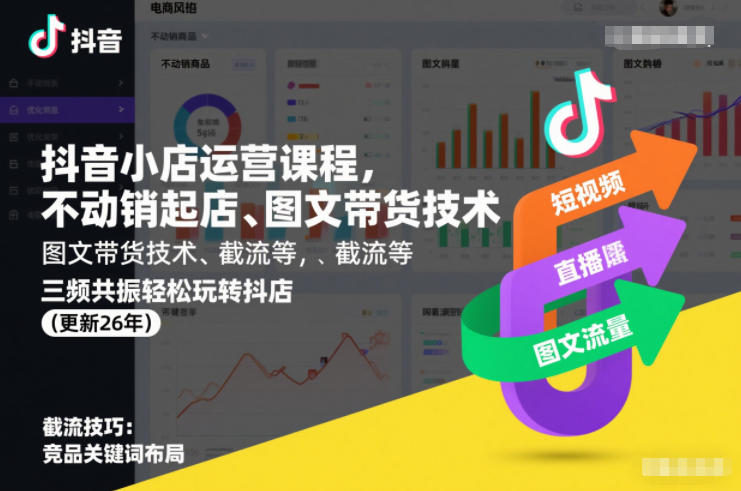 抖音小店运营课程，不动销起店、图文带货技术、截流等，三频共振轻松玩转抖店(更新260815）