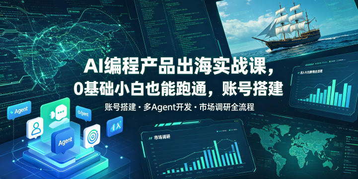2026 Codex智能体实战课，用Codex打造一人公司，20个实战项目教你AI智能体替你干活