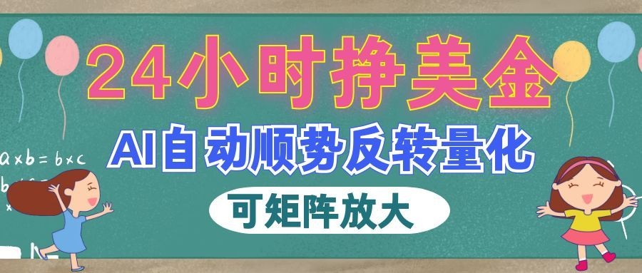 AI全自动量化玩法，24小时挣美金，每天见收益，2026最强副业！
