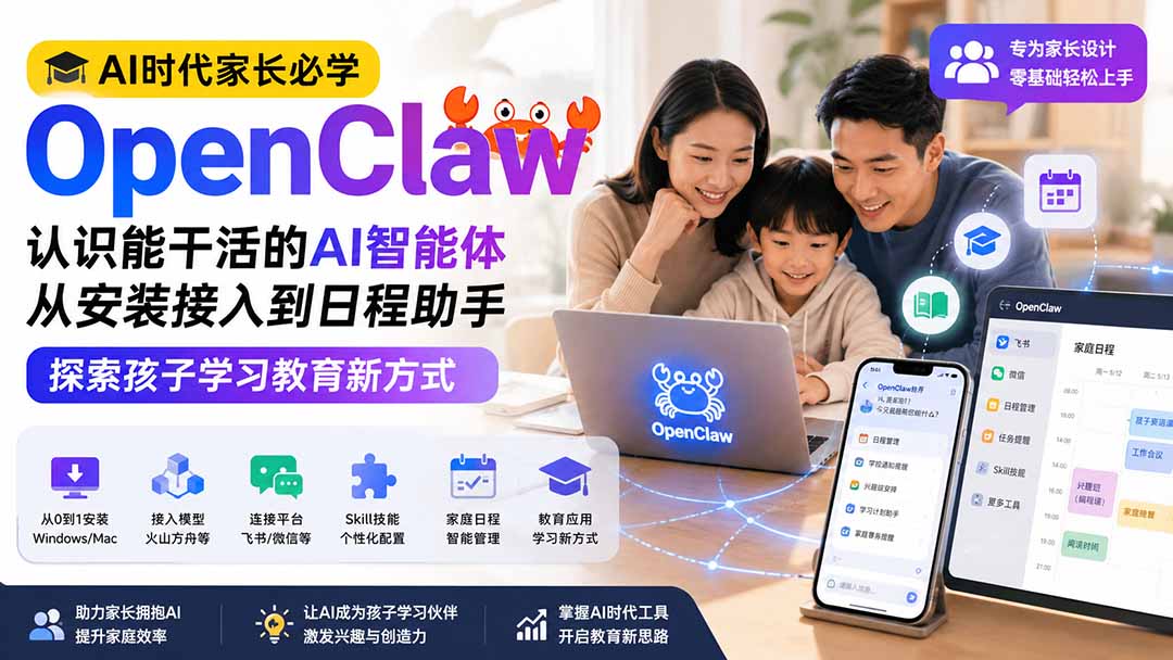 AI时代家长必学OpenClaw——认识能干活的AI智能体，从安装接入到日程助手，探索孩子学习教育新方式