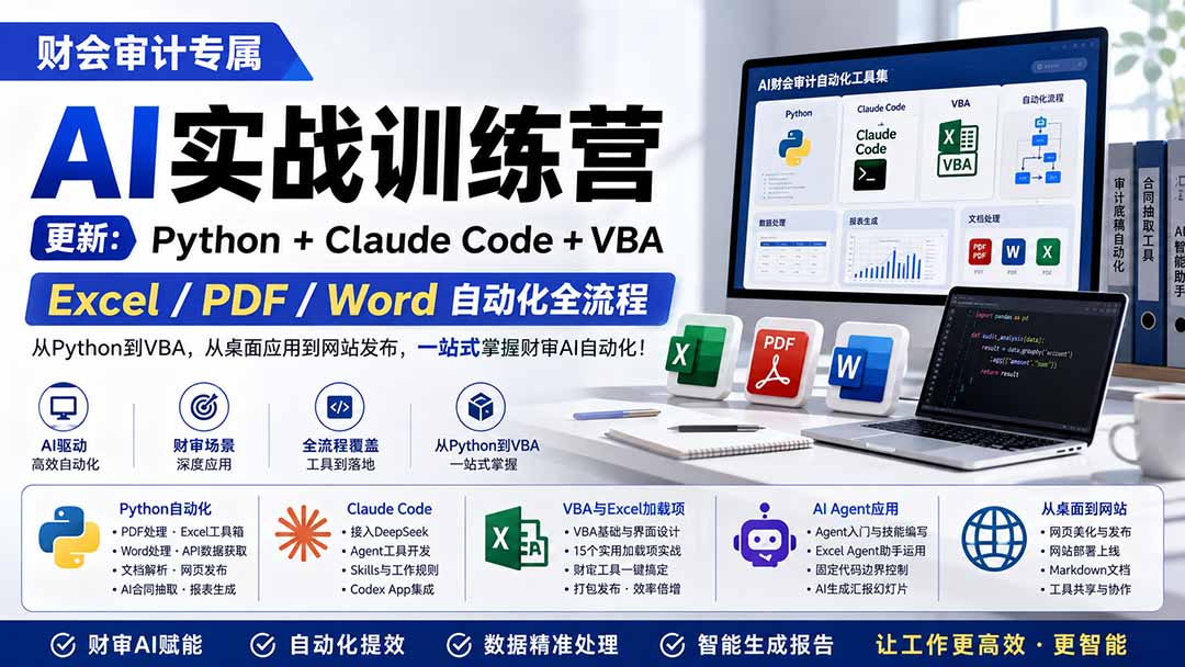 财会审计专属 AI实战训练营：Python+Claude Code+VBA，Excel/PDF/Word自动化全流程 (更新)