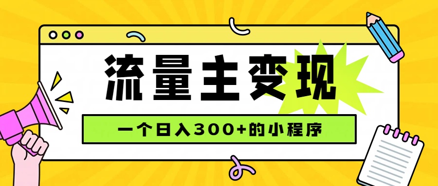 小程序流量主变现，日收益300+，腾讯官方打款，四种收入来源，稳定可靠