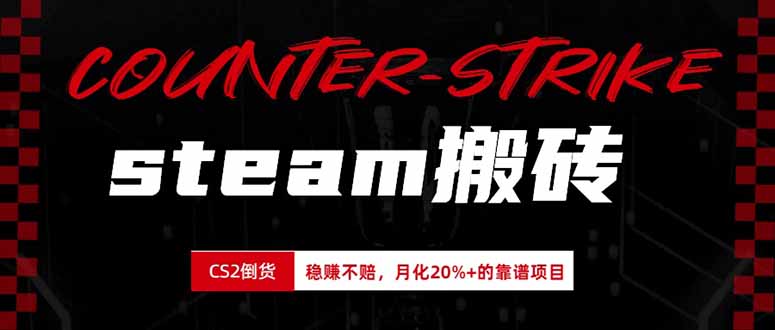 steam搬砖，倒卖cs2饰品，达到月化20%+的收益，真正的靠谱可落地长期项目