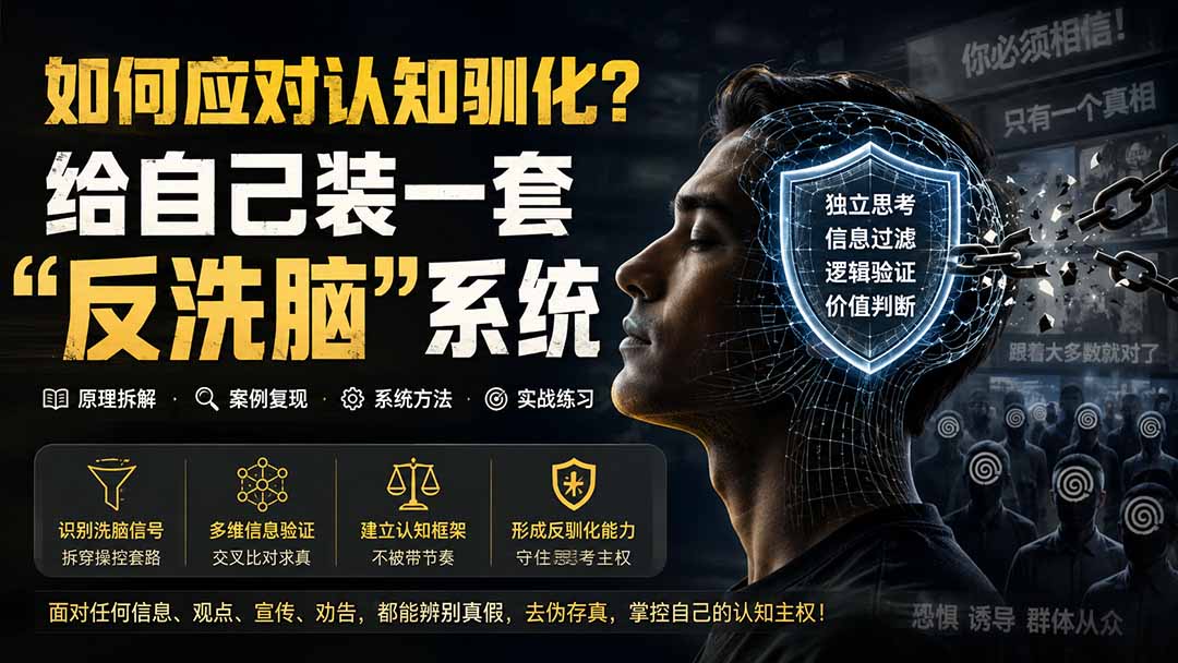 付费文章：如何应对认知驯化？给自己装一套“反洗脑”系统