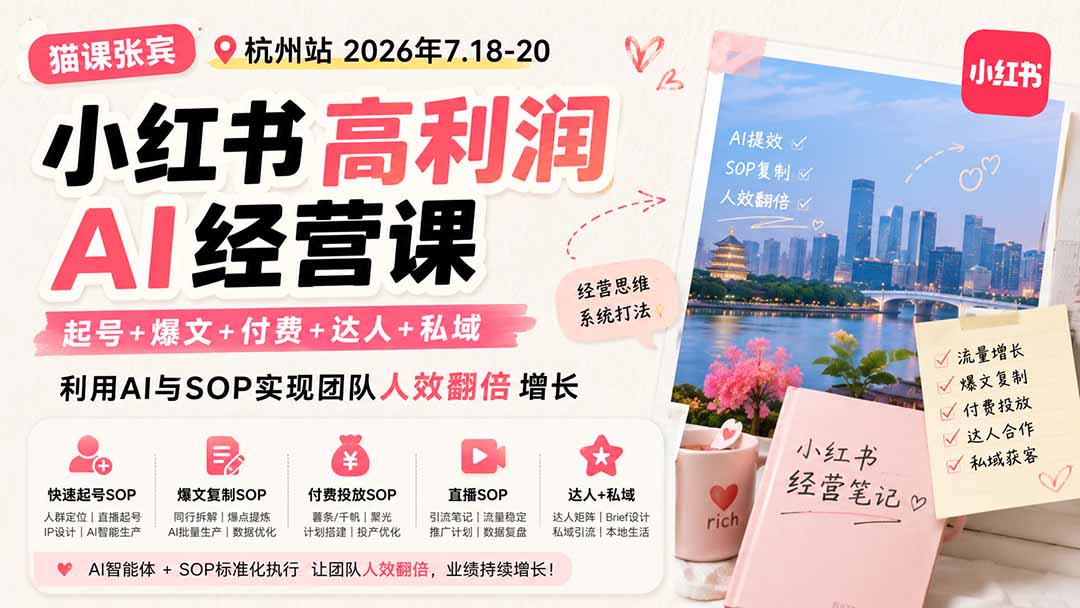 小红书高利润AI经营课2026年7.18-20：起号+爆文+付费+达人+私域，利用AI与SOP实现团队人效翻倍增长