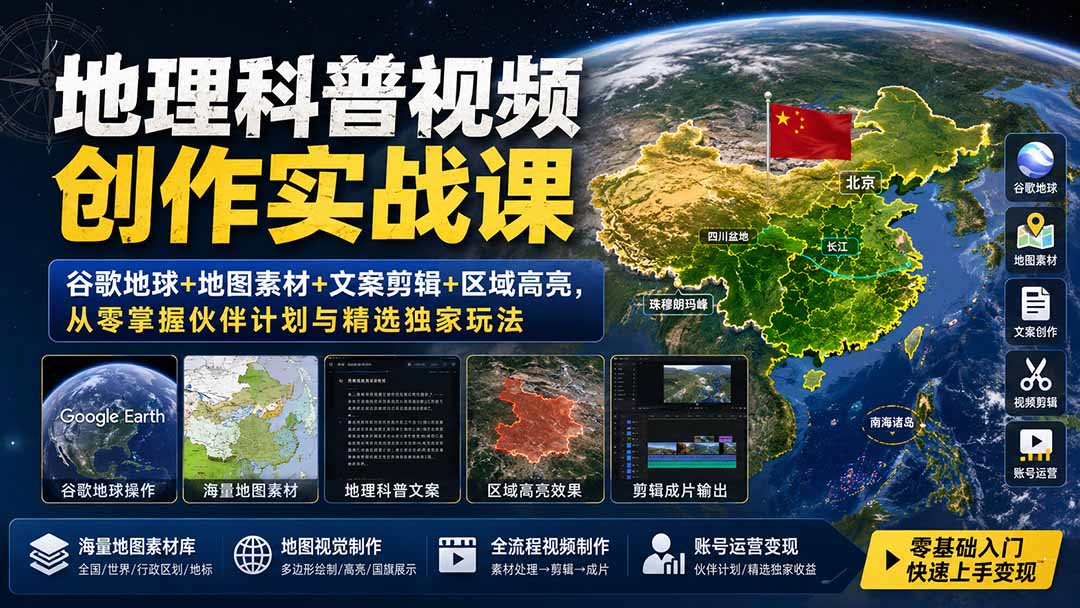 地理科普视频创作实战课：谷歌地球+地图素材+文案剪辑+区域高亮，从零掌握伙伴计划与精选独家玩法