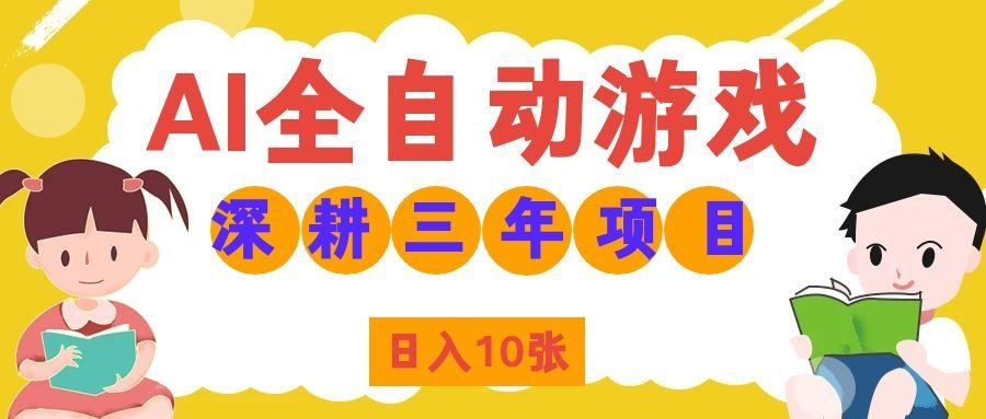 AI全自动游戏打金和皮肤扫货，规模化运营日入10张，深耕三年老项目！