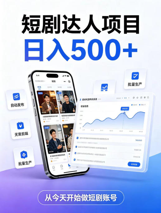短剧达人项目，日入500+，普通人的创业计划，低门槛开启线上副业新机遇