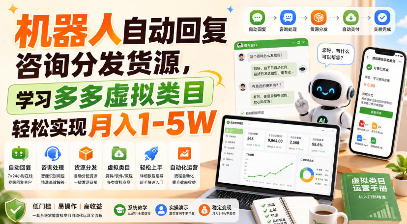 机器人自动回复咨询分发货源，学习多多虚拟类目轻松实现月入1-5W