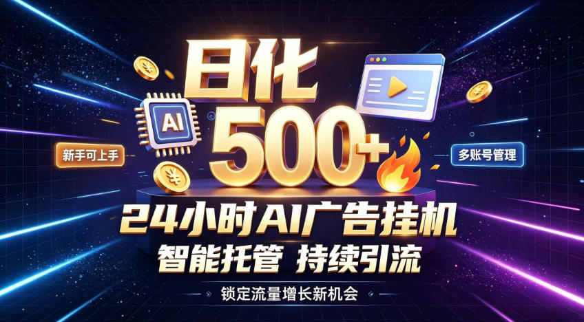 稳定日化500+，不用人工值守的，在家把握流量变现新机遇