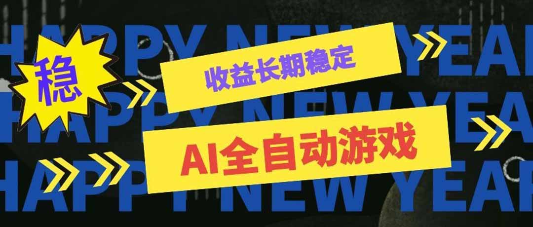 AI全自动游戏扫货和打金币，日入几百，收益长期稳定，上班族副业福音！