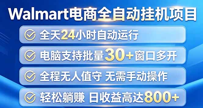 Walmart（沃尔玛）浏览全自动挂机项目，单账号日收益20+ 单电脑日收益可达1000+