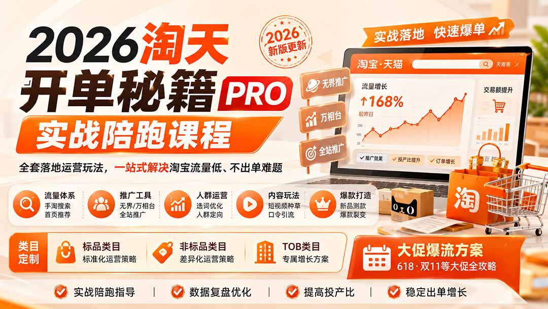 2026淘天开单秘籍PRO实战陪跑课程：全套落地运营玩法，一站式解决淘宝流量低、不出单难题（更新260823）