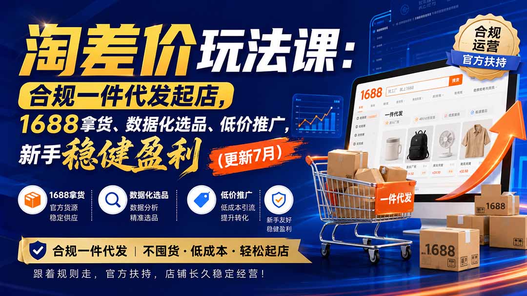 淘差价玩法课：合规一件代发起店，1688拿货、数据化选品、低价推广，新手稳健盈利(更新8月)