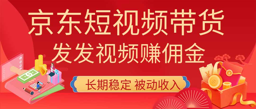 2026京东短视频带货项目，发发视频就有佣金，单号日入200-1k+，免费教学