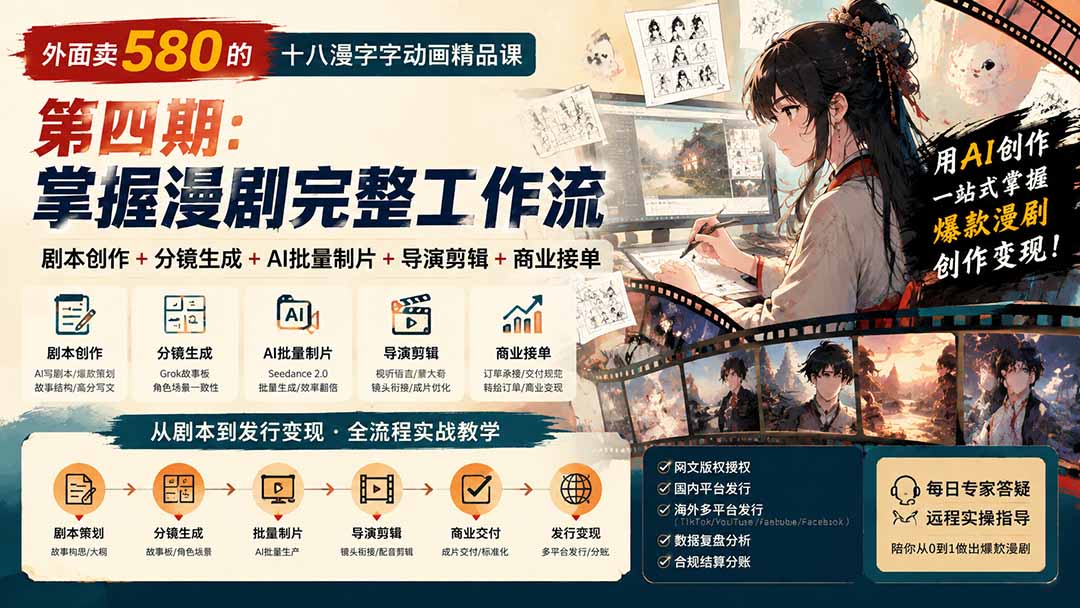 外面卖580的十八漫字字动画精品课-第四期：剧本创作+分镜生成+AI批量制片+导演剪辑+商业接单，掌握漫剧完整工作流