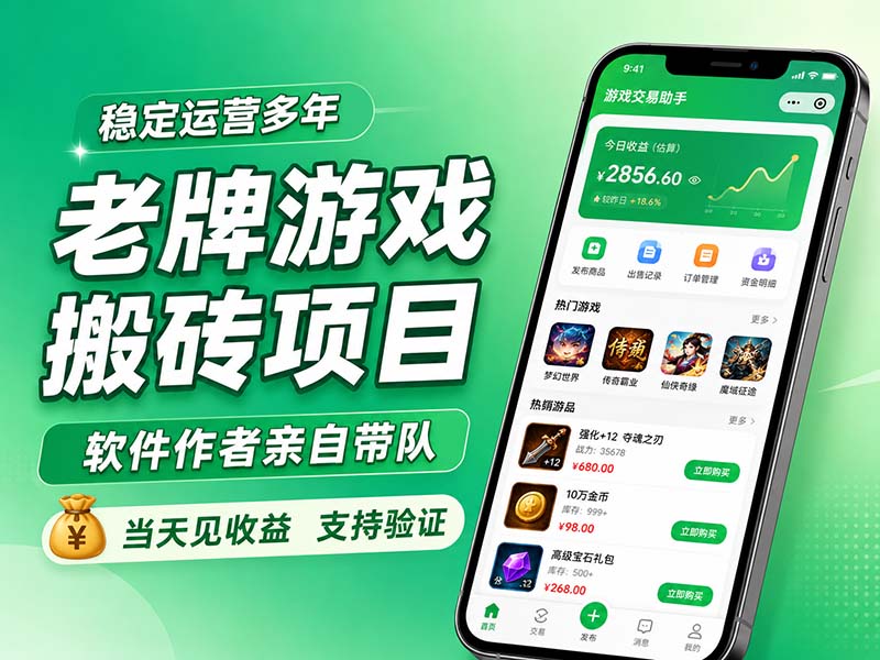 老牌游戏搬砖项目，超稳定可靠，软件作者亲自带队，当天见收益，支持验证