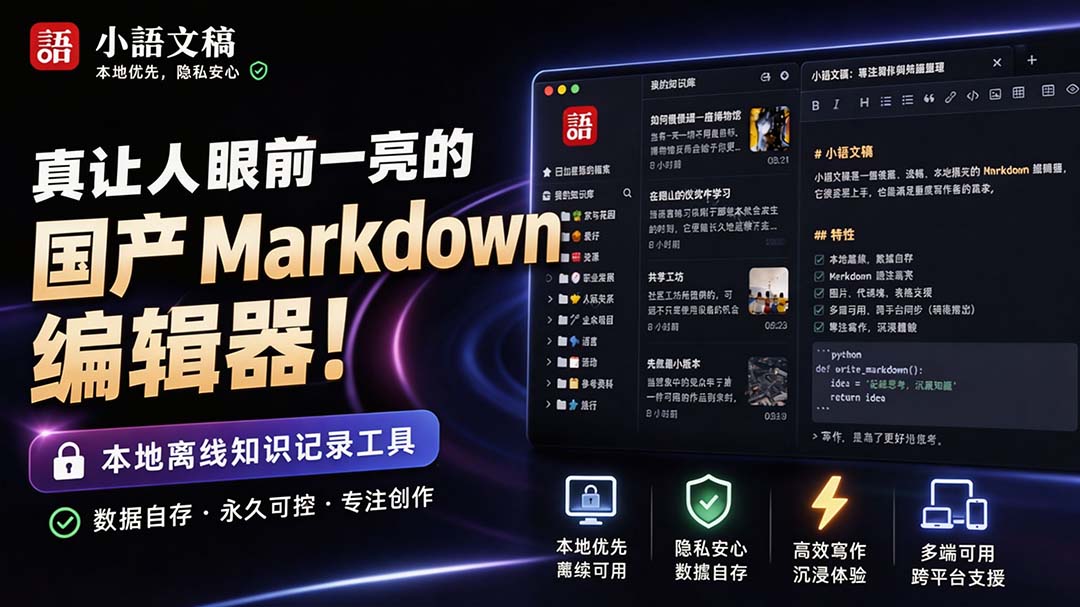 让人眼前一亮的国产 Markdown 编辑器！本地离线高性能知识记录工具，免费免登录使用 小语文稿