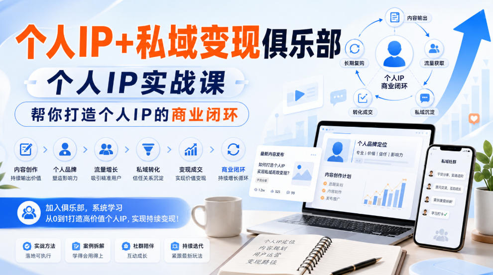 个人IP+私域变现俱乐部，个人IP实战课，帮你打造个人IP的商业闭环