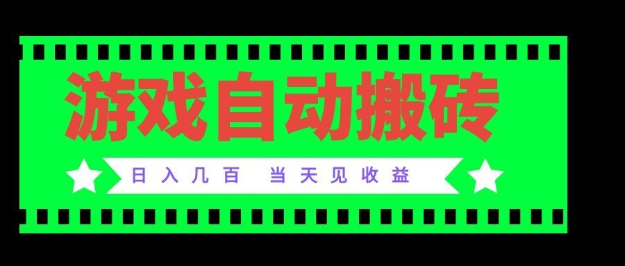 老款游戏自动搬砖项目，日入几百，超稳定可靠，当天见收益！