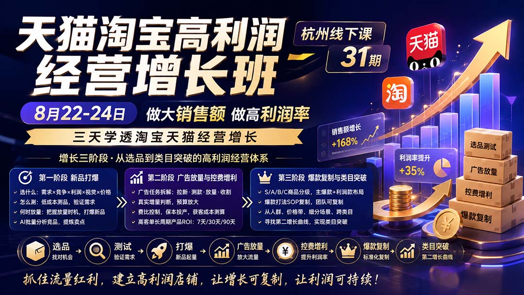 天猫淘宝高利润经营增长班杭州线下课31期8月22-24日，做大销售额做高利润率，三天学透淘宝天猫经营增长