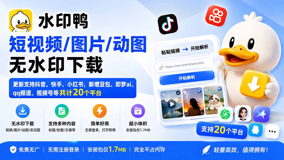 水印鸭–短视频/图片/动图无水印下载，更新支持抖音、快手，小红书，新增豆包、即梦ai、qq频道、视频号等共20个平台