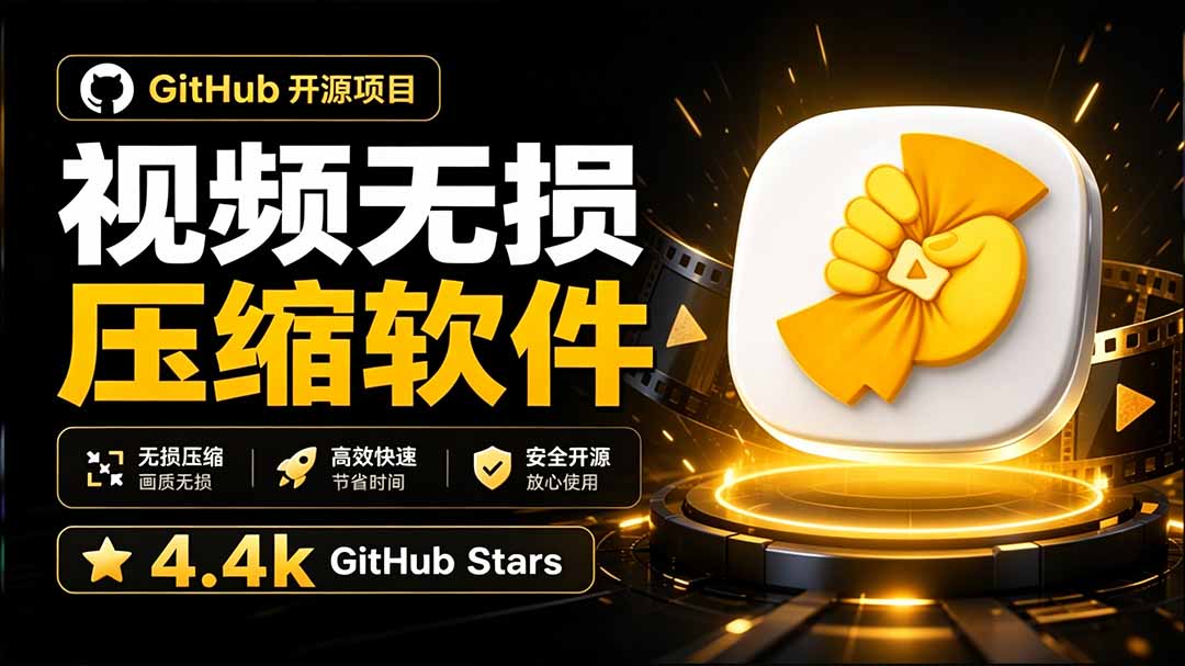 Github上开源 4.4k stars的视频一键压缩软件！被汉化为了中文版本，轻松无损压缩视频 CompressO CN