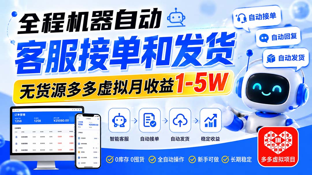 全程机器自动客服接单和发货，无货源多多虚拟月收益1-5W