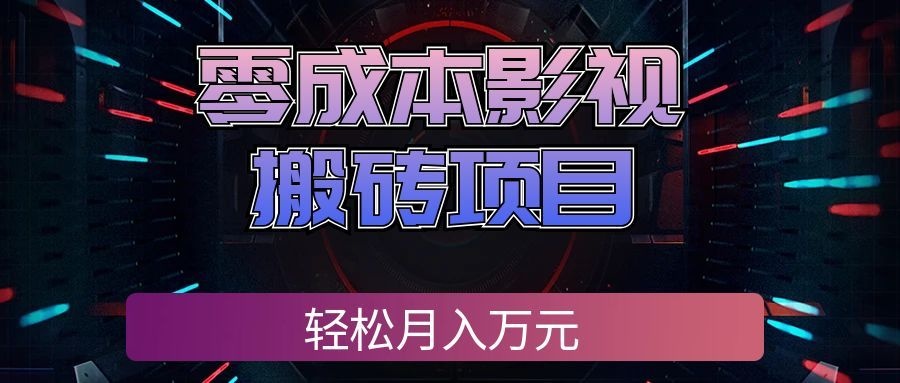 零成本影视搬砖项目，轻松月入万元，普通人利用空闲时间就能做！