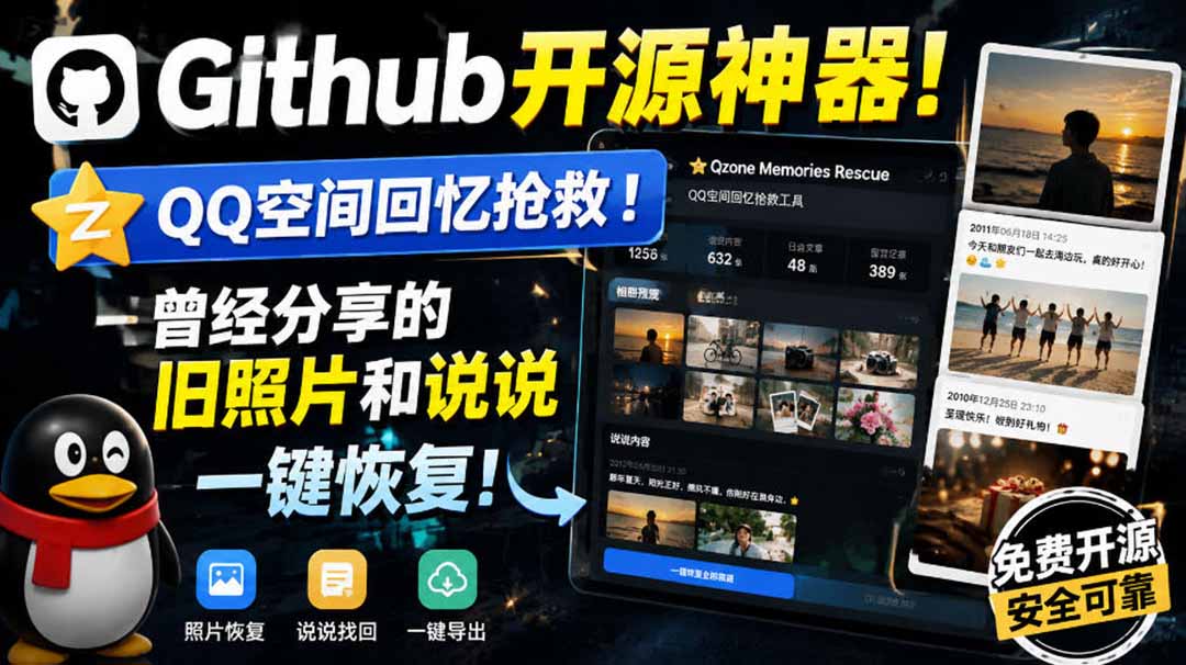 Github开源神器！QQ空间回忆抢救！曾经分享的旧照片和说说一键恢复！