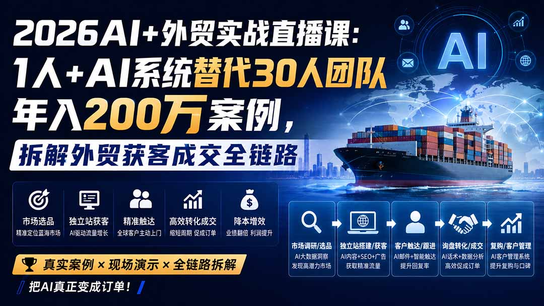 2026AI+外贸实战直播课：1人+AI系统替代30人团队年入200万案例，拆解外贸获客成交全链路
