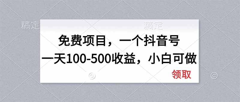 无门槛项目，一个抖音号一天100-500收益，小白可做