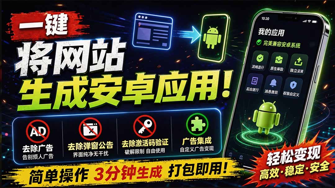 目前最好用，一键将网站生成安卓应用！支持去除广告、弹窗公告、激活码验证、广告集成等 web-to-app