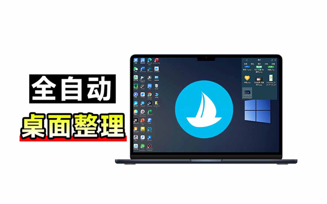 5M不到的免费软件，让 Windows 桌面一键清爽！Github免费版，再次更新，电脑桌面神器 酷呆桌面